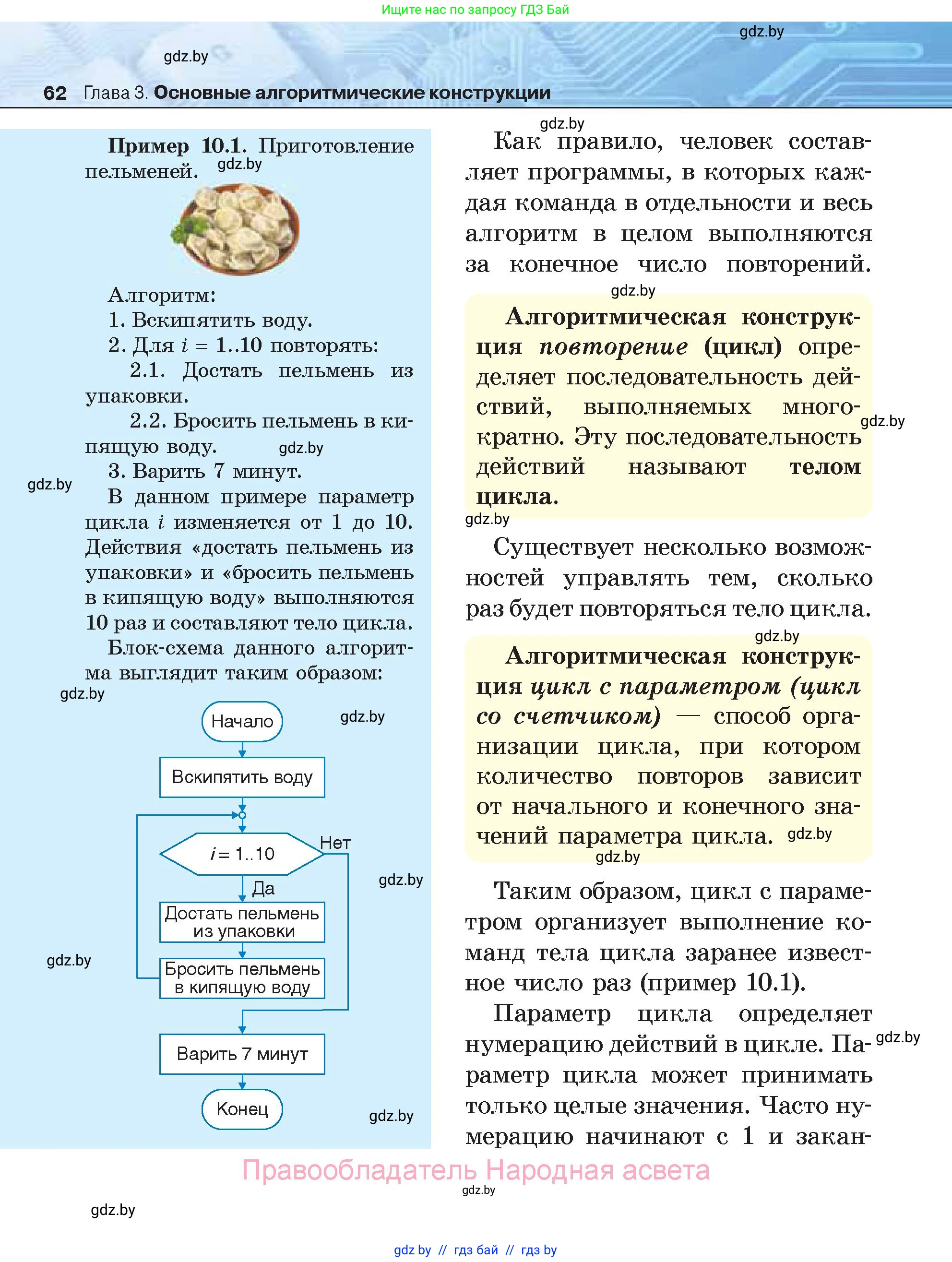 Информатика, 7 класс Учебник, авторы: Котов Владимир Михайлович, Лапо Анжелика Ивановна, Войтехович Елена Николаевна, издательство Народная асвета, Минск, 2017, страница 62
