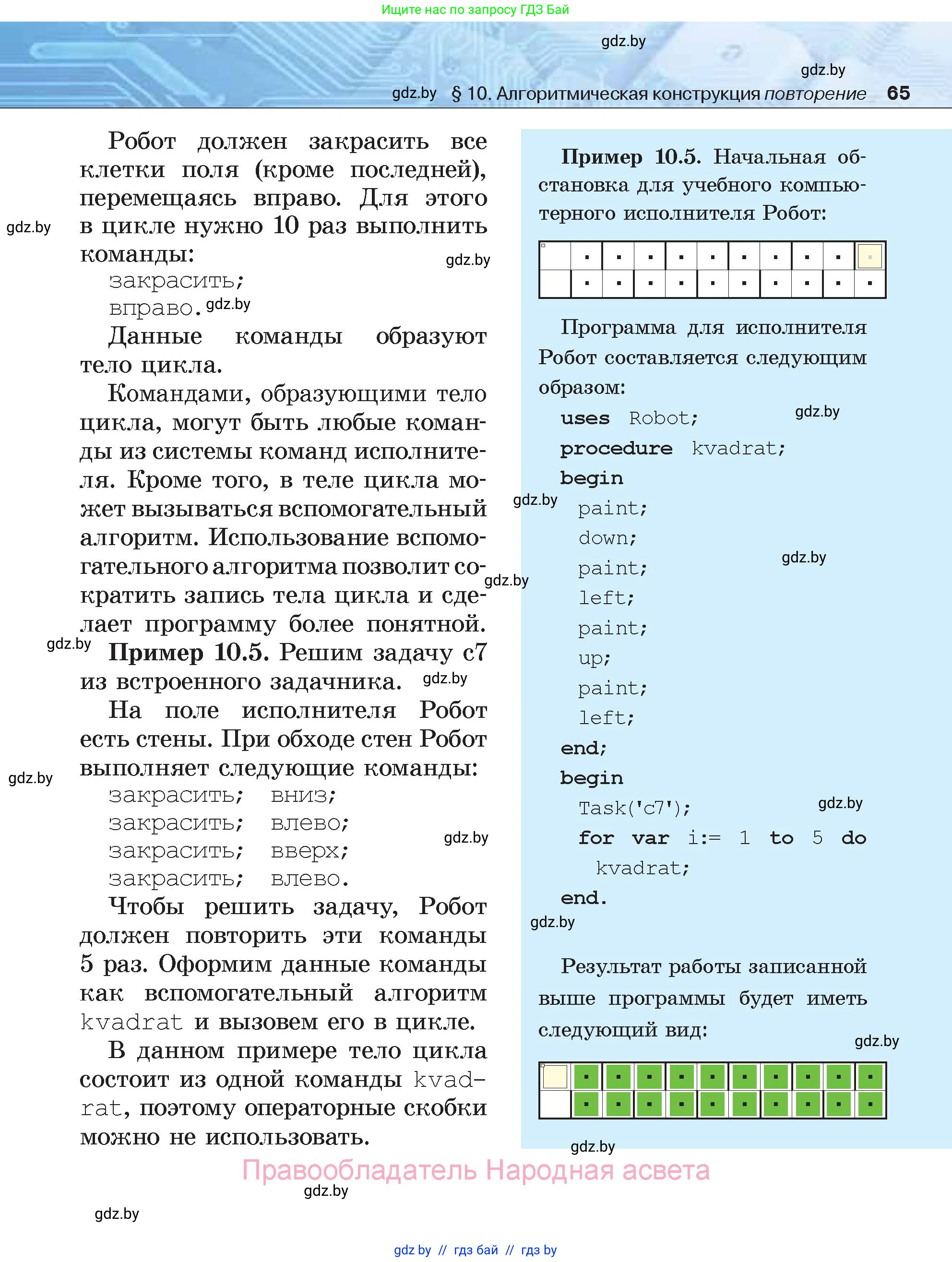 Информатика, 7 класс Учебник, авторы: Котов Владимир Михайлович, Лапо Анжелика Ивановна, Войтехович Елена Николаевна, издательство Народная асвета, Минск, 2017, страница 65
