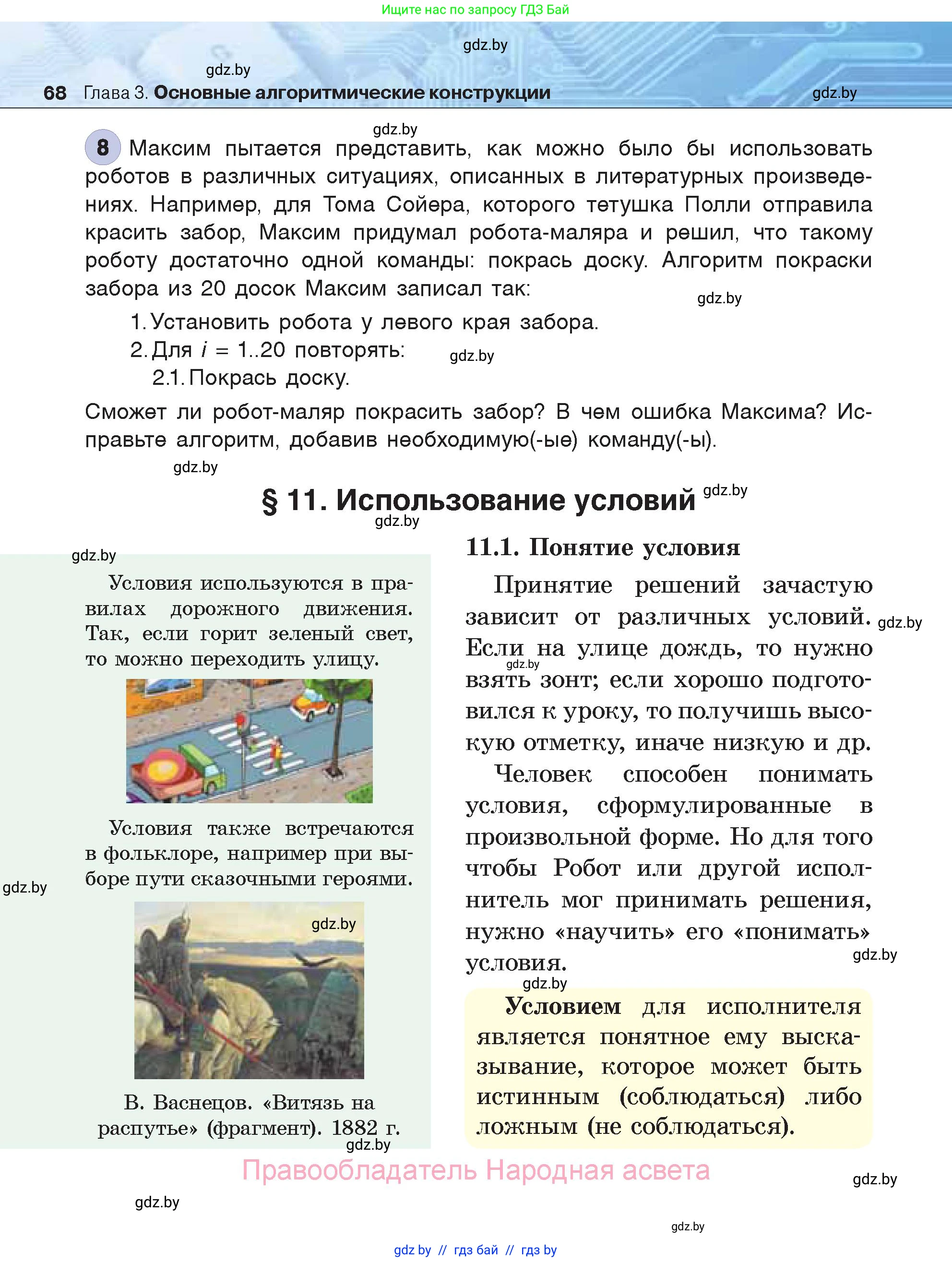 Информатика, 7 класс Учебник, авторы: Котов Владимир Михайлович, Лапо Анжелика Ивановна, Войтехович Елена Николаевна, издательство Народная асвета, Минск, 2017, страница 68