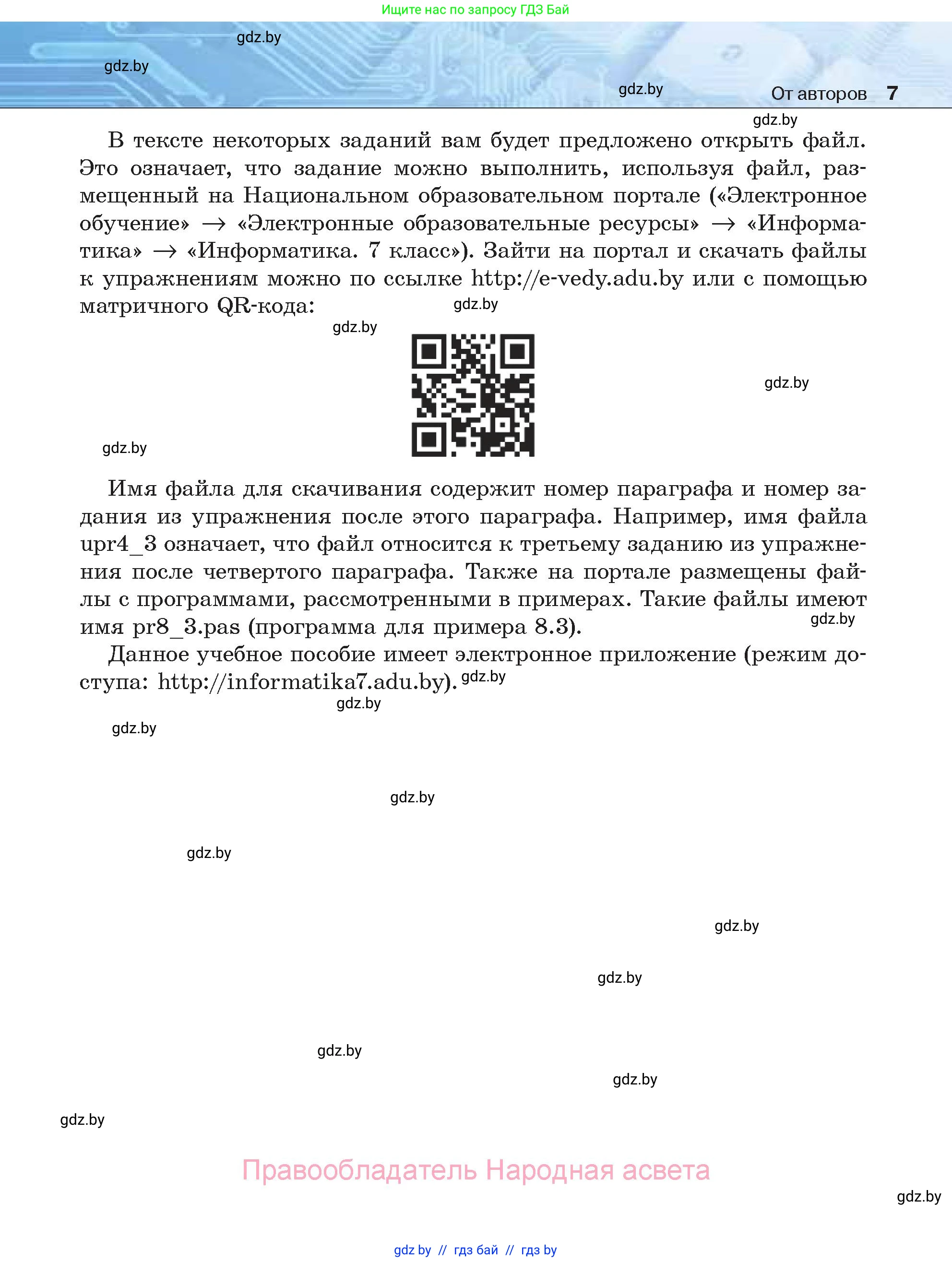 Информатика, 7 класс Учебник, авторы: Котов Владимир Михайлович, Лапо Анжелика Ивановна, Войтехович Елена Николаевна, издательство Народная асвета, Минск, 2017, страница 7