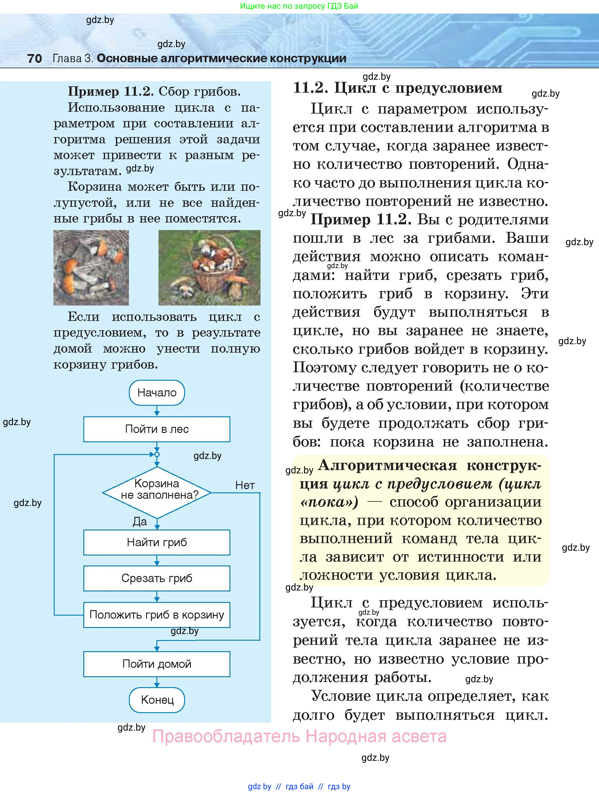 Информатика, 7 класс Учебник, авторы: Котов Владимир Михайлович, Лапо Анжелика Ивановна, Войтехович Елена Николаевна, издательство Народная асвета, Минск, 2017, страница 70