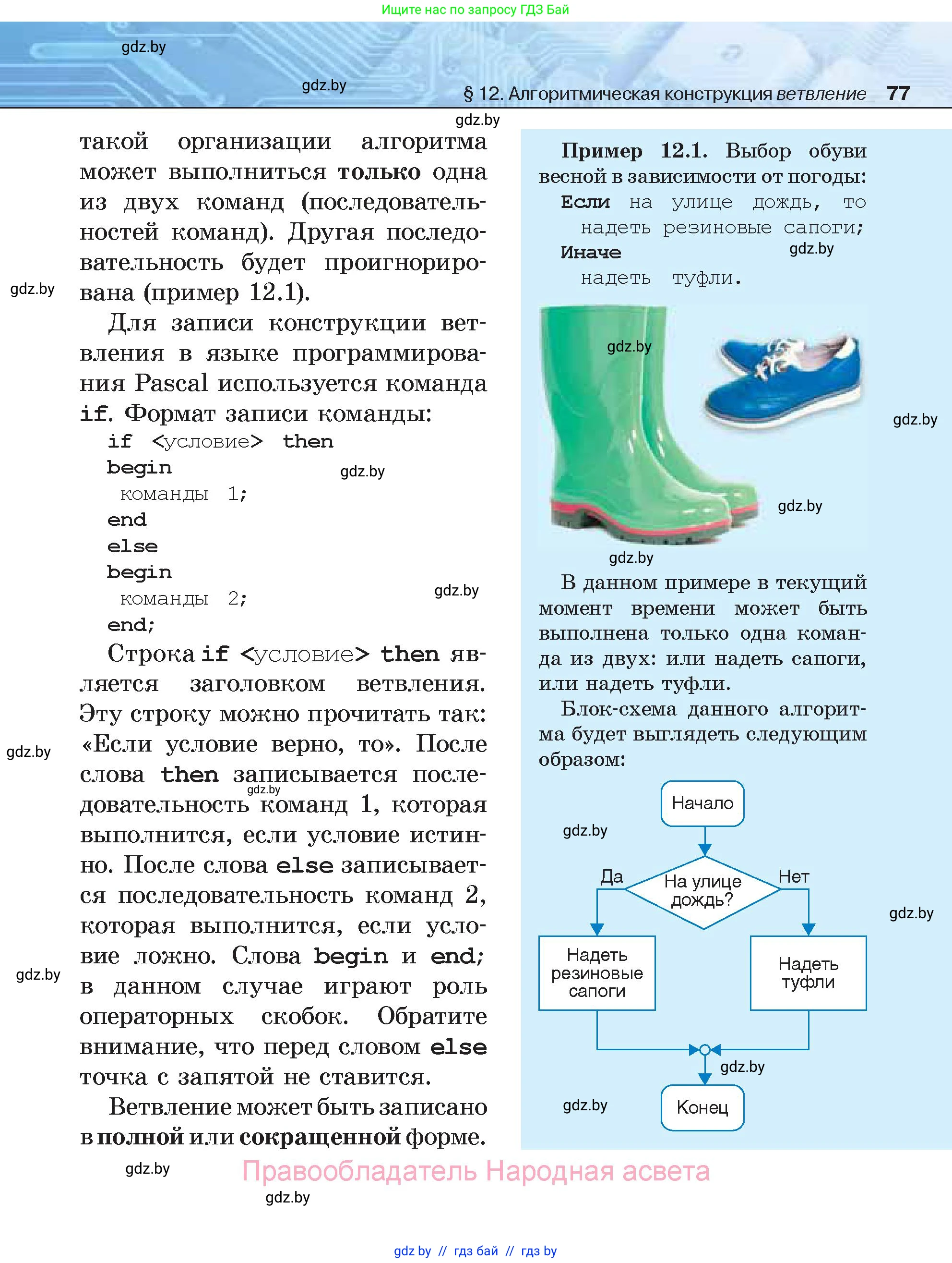 Информатика, 7 класс Учебник, авторы: Котов Владимир Михайлович, Лапо Анжелика Ивановна, Войтехович Елена Николаевна, издательство Народная асвета, Минск, 2017, страница 77