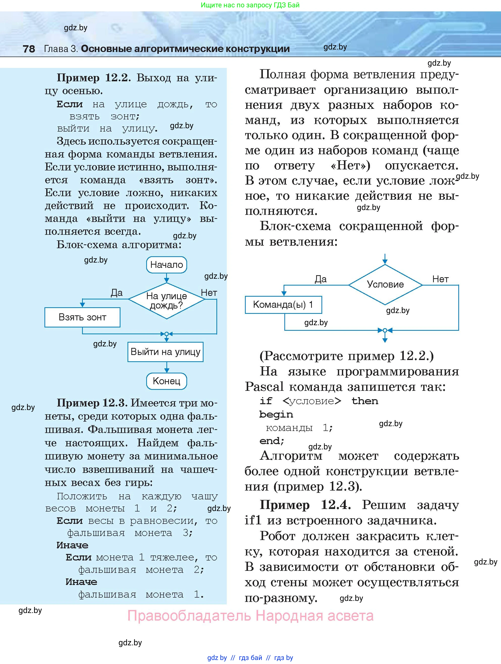 Информатика, 7 класс Учебник, авторы: Котов Владимир Михайлович, Лапо Анжелика Ивановна, Войтехович Елена Николаевна, издательство Народная асвета, Минск, 2017, страница 78
