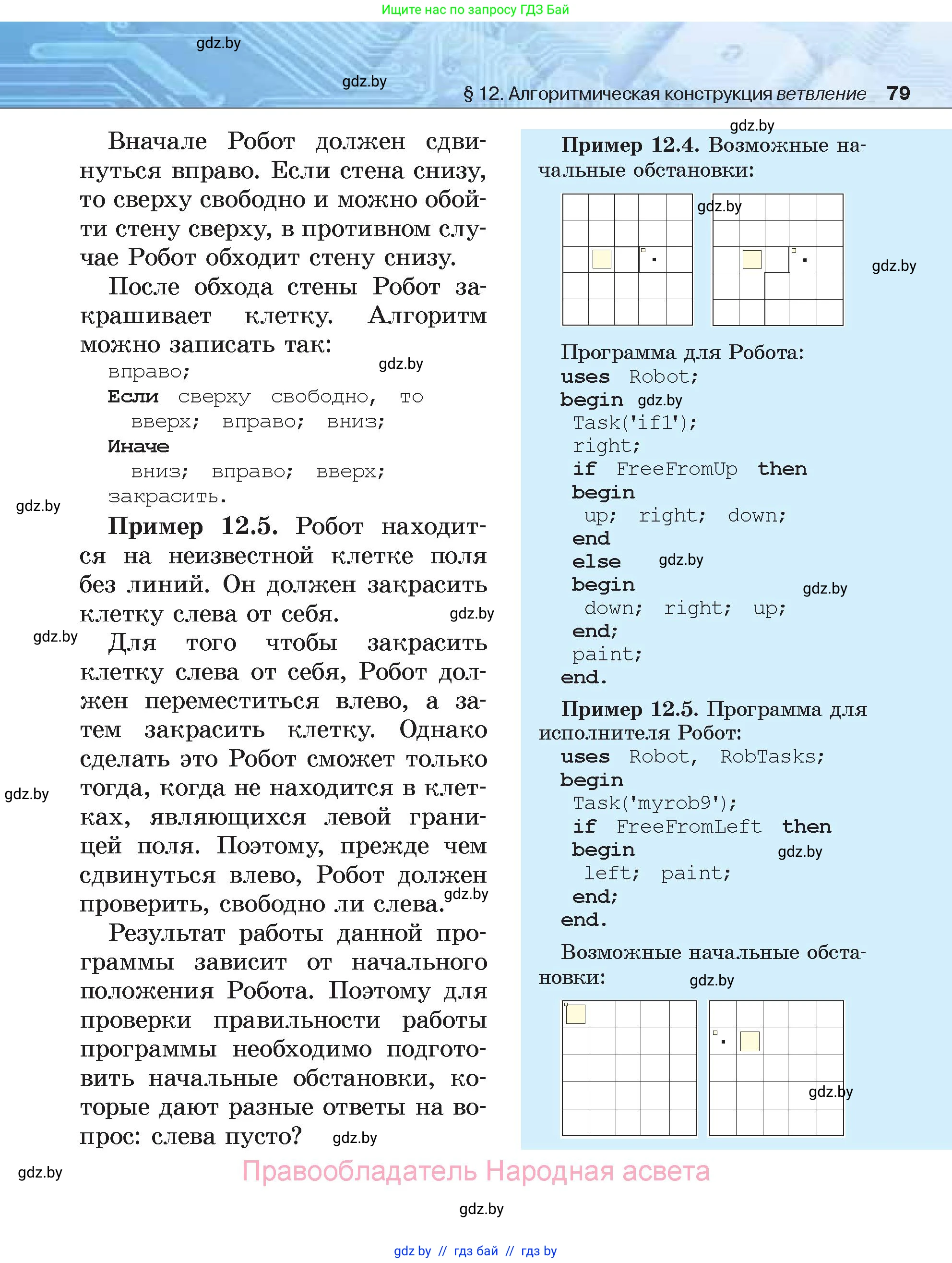 Информатика, 7 класс Учебник, авторы: Котов Владимир Михайлович, Лапо Анжелика Ивановна, Войтехович Елена Николаевна, издательство Народная асвета, Минск, 2017, страница 79
