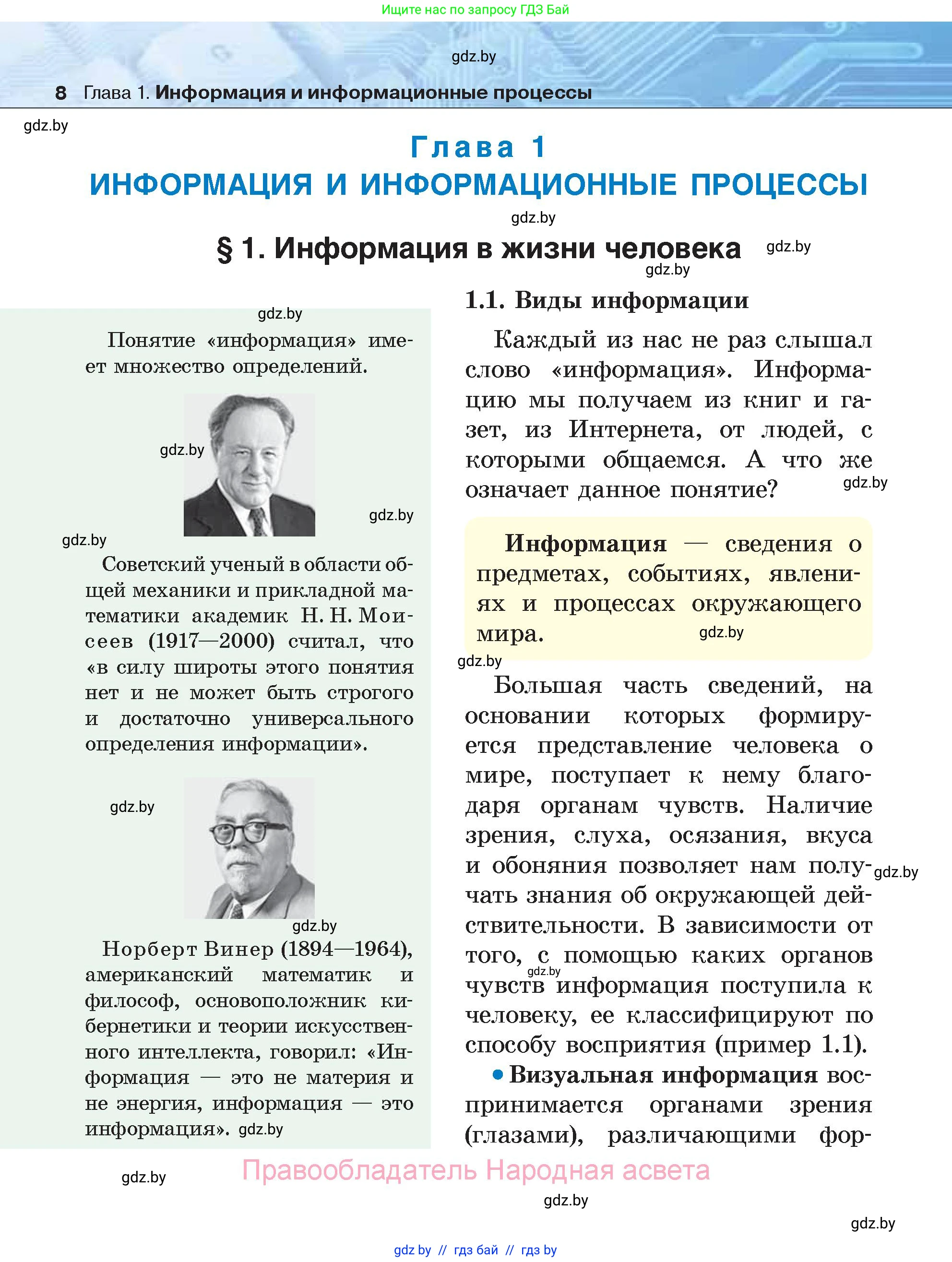 Информатика, 7 класс Учебник, авторы: Котов Владимир Михайлович, Лапо Анжелика Ивановна, Войтехович Елена Николаевна, издательство Народная асвета, Минск, 2017, страница 8