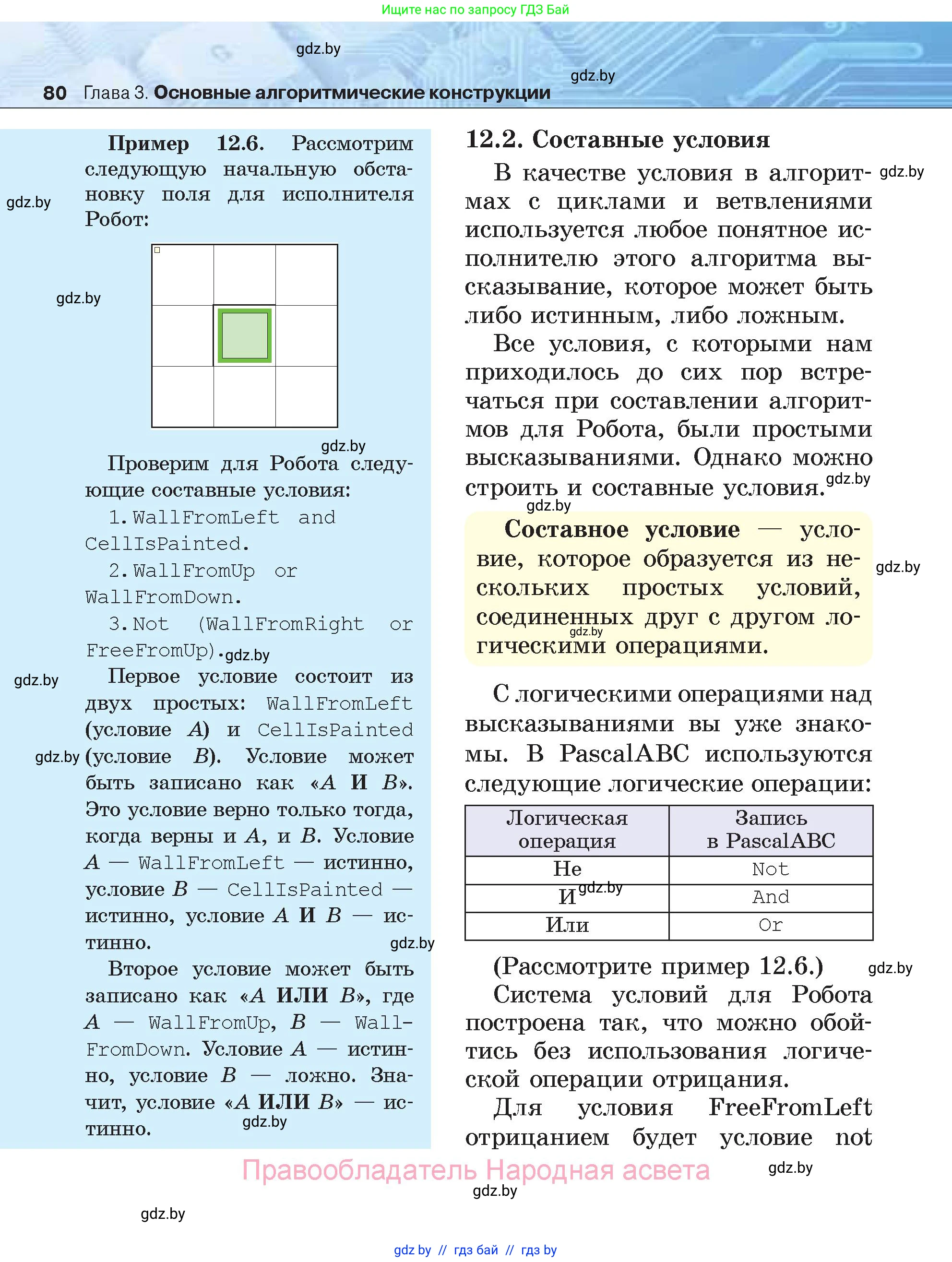 Информатика, 7 класс Учебник, авторы: Котов Владимир Михайлович, Лапо Анжелика Ивановна, Войтехович Елена Николаевна, издательство Народная асвета, Минск, 2017, страница 80