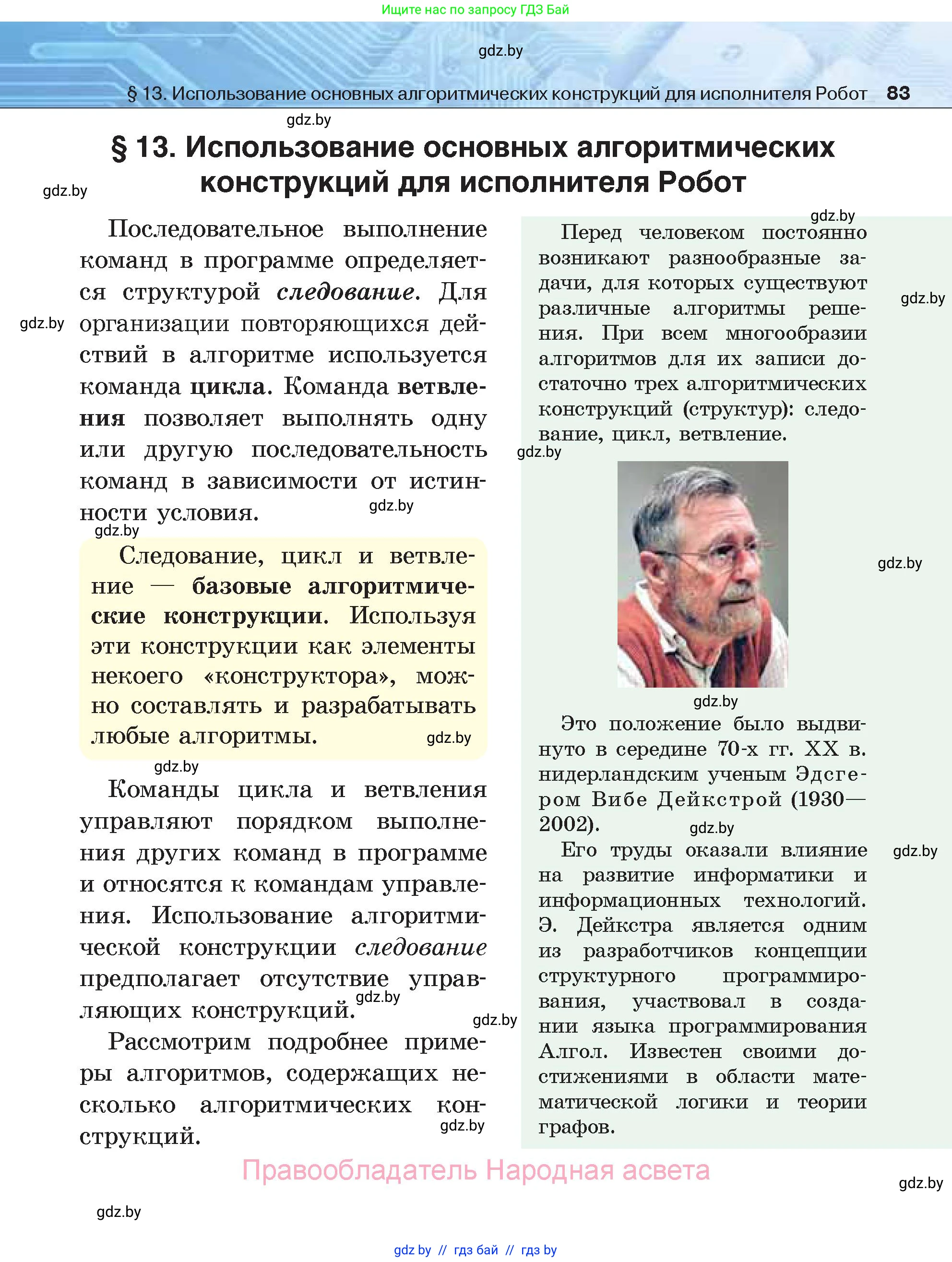 Информатика, 7 класс Учебник, авторы: Котов Владимир Михайлович, Лапо Анжелика Ивановна, Войтехович Елена Николаевна, издательство Народная асвета, Минск, 2017, страница 83