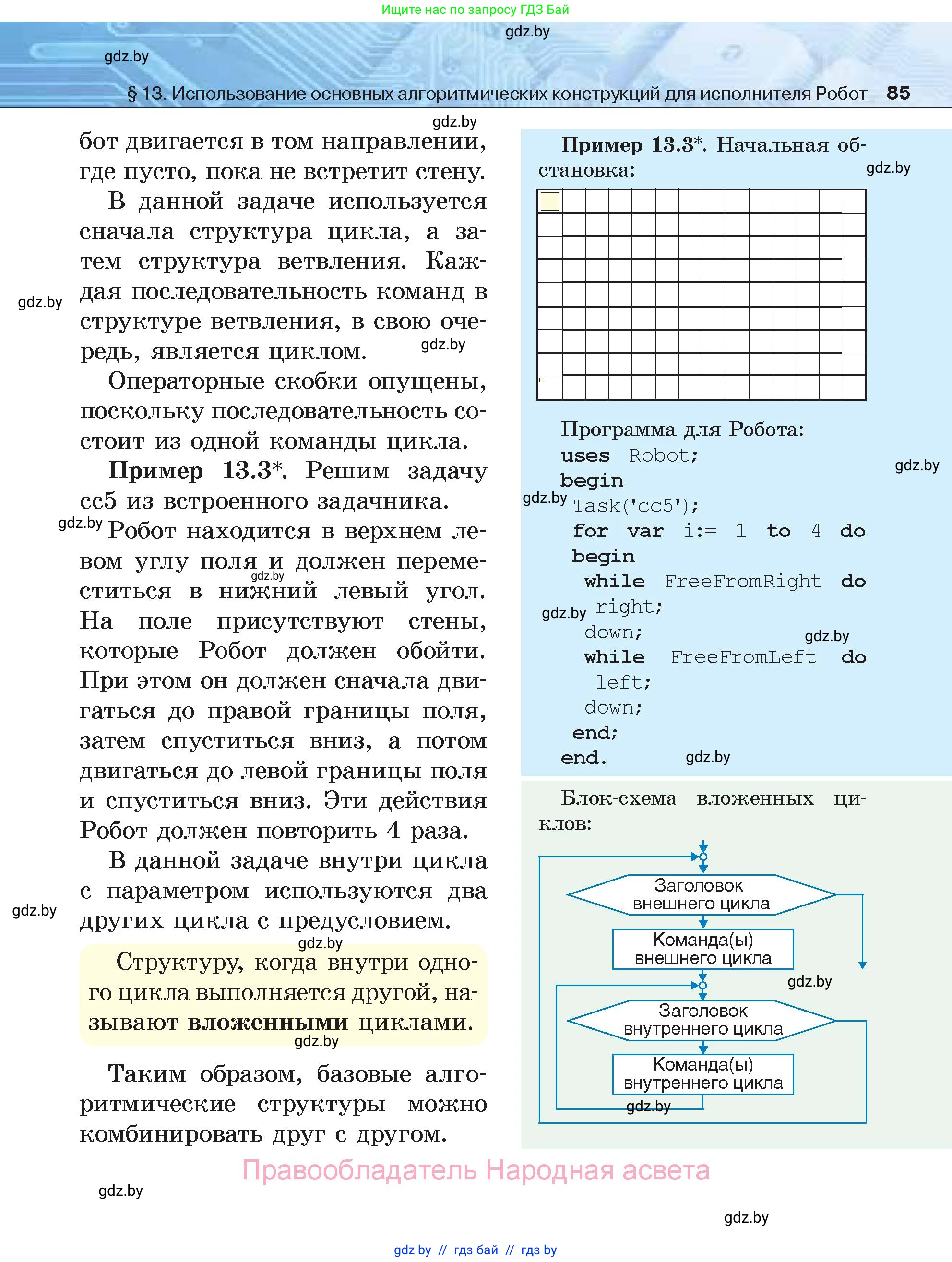 Информатика, 7 класс Учебник, авторы: Котов Владимир Михайлович, Лапо Анжелика Ивановна, Войтехович Елена Николаевна, издательство Народная асвета, Минск, 2017, страница 85