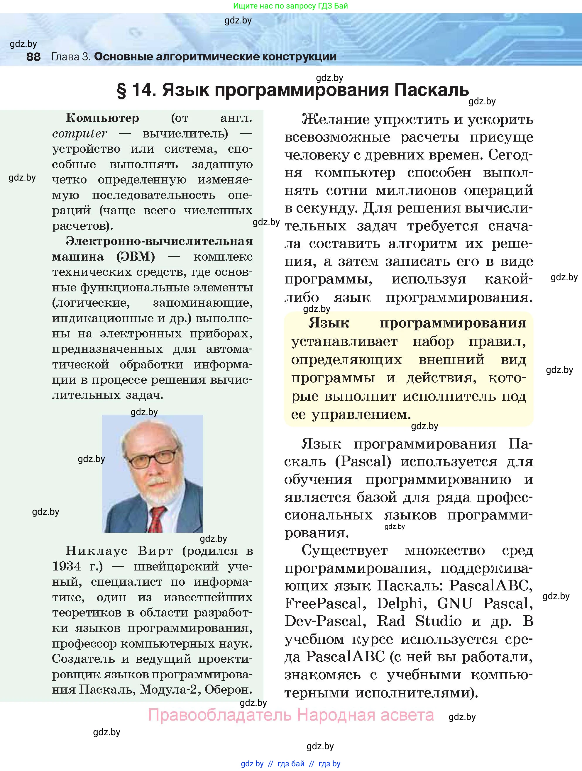 Информатика, 7 класс Учебник, авторы: Котов Владимир Михайлович, Лапо Анжелика Ивановна, Войтехович Елена Николаевна, издательство Народная асвета, Минск, 2017, страница 88