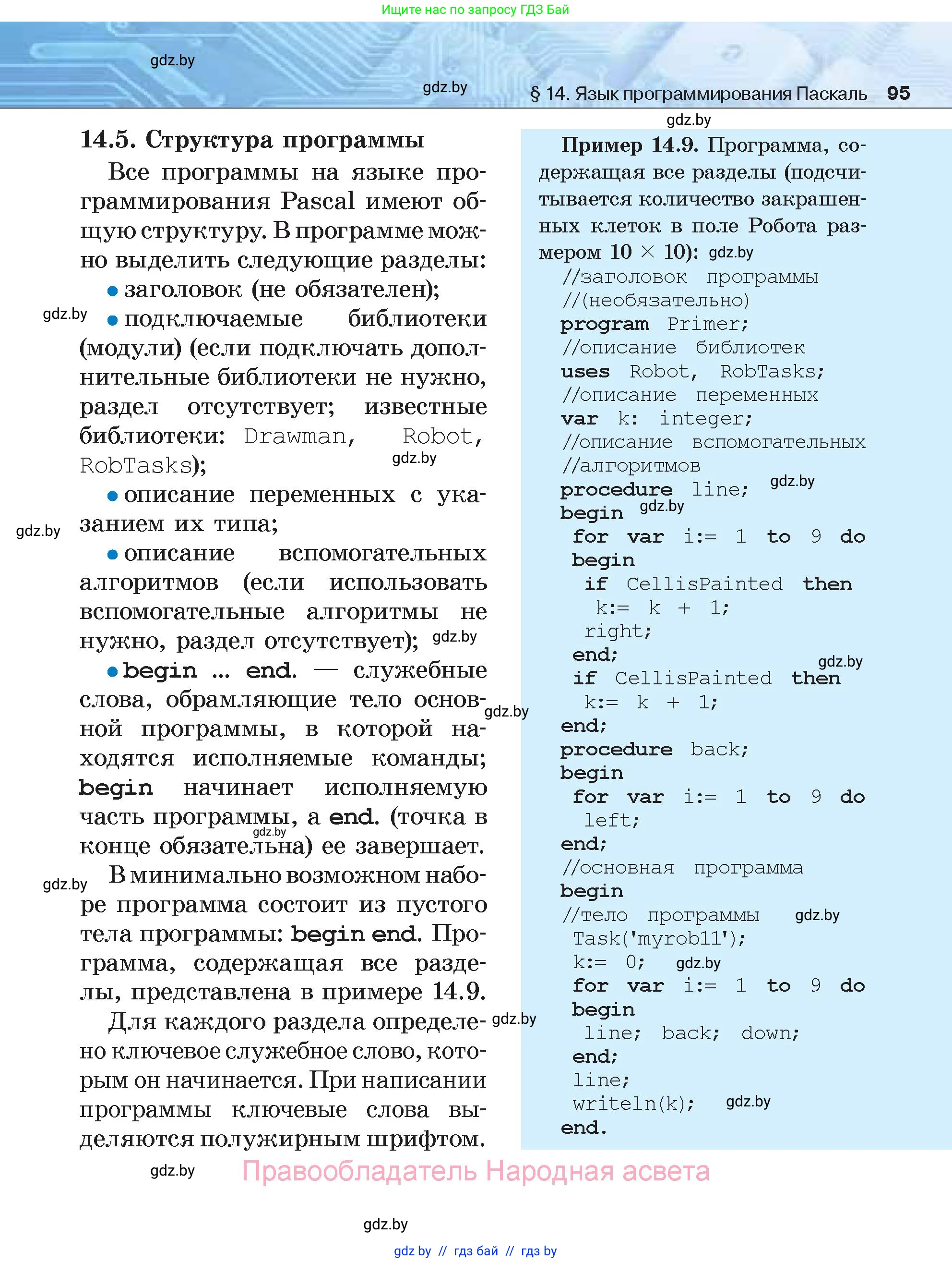 Информатика, 7 класс Учебник, авторы: Котов Владимир Михайлович, Лапо Анжелика Ивановна, Войтехович Елена Николаевна, издательство Народная асвета, Минск, 2017, страница 95