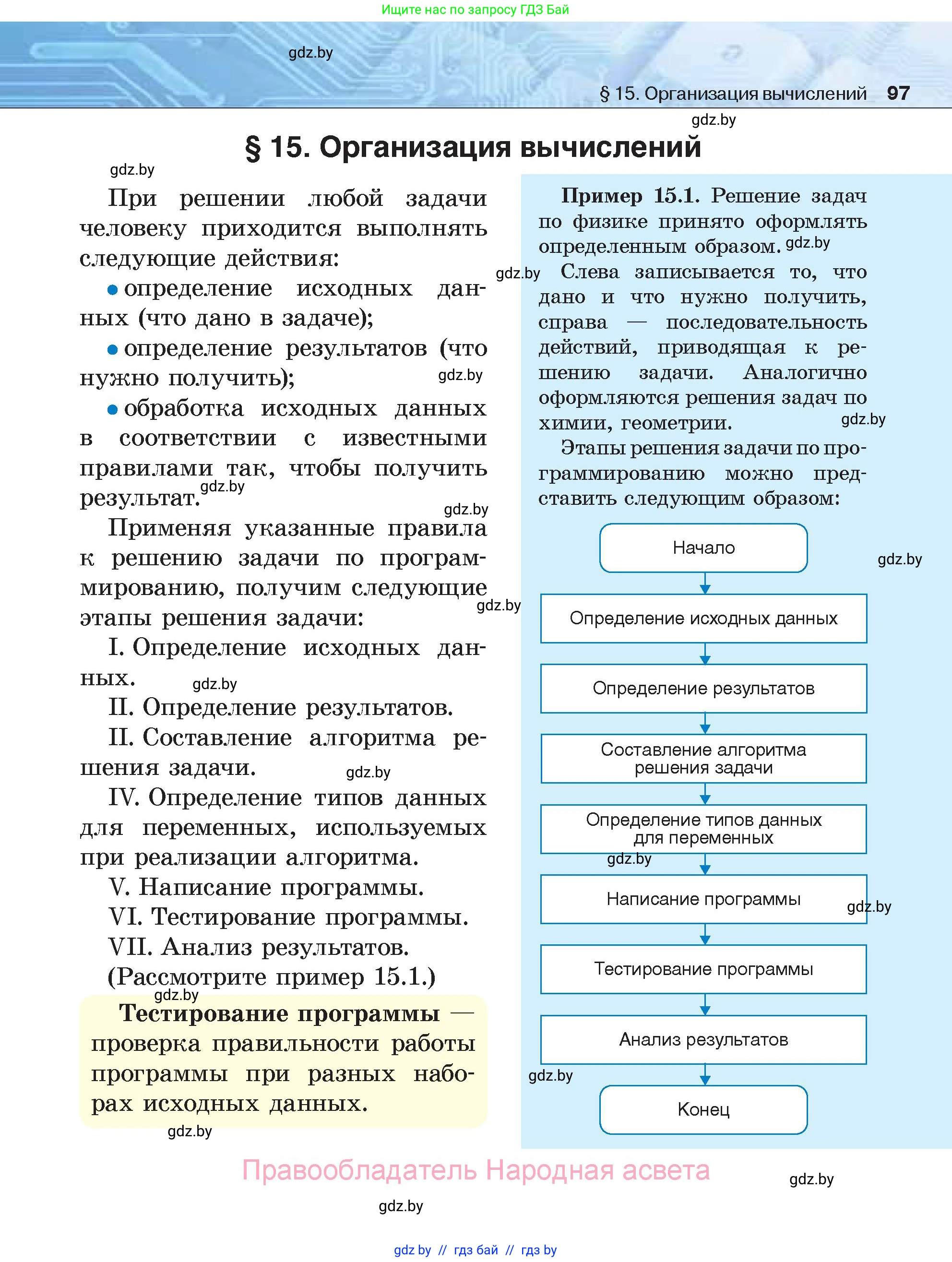 Информатика, 7 класс Учебник, авторы: Котов Владимир Михайлович, Лапо Анжелика Ивановна, Войтехович Елена Николаевна, издательство Народная асвета, Минск, 2017, страница 97