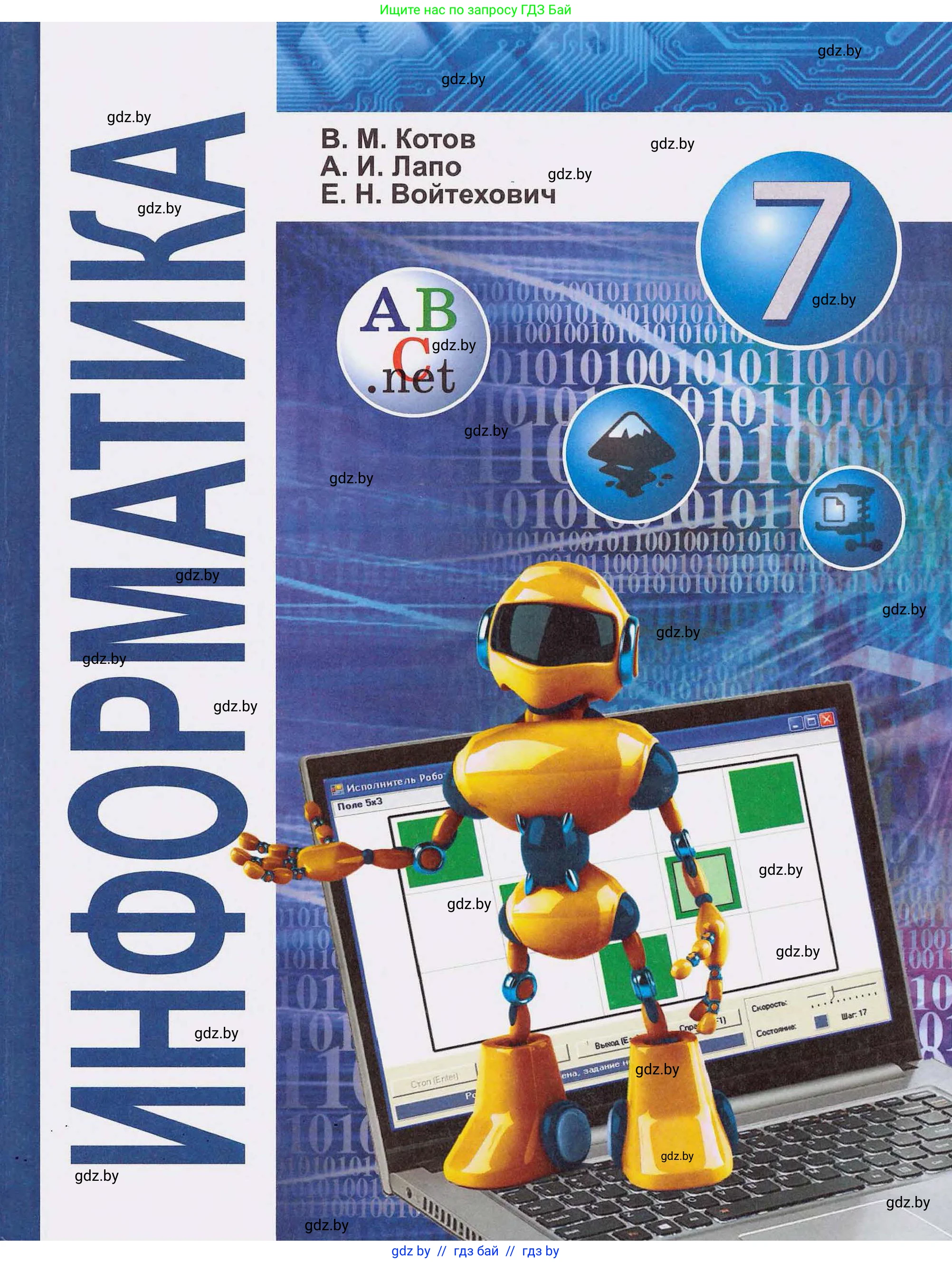 Информатика, 7 класс Учебник, авторы: Котов Владимир Михайлович, Лапо Анжелика Ивановна, Войтехович Елена Николаевна, издательство Народная асвета, Минск, 2017, 