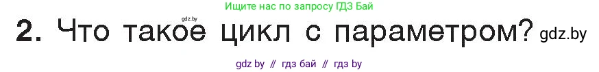 Информатика, 7 класс Учебник, авторы: Котов Владимир Михайлович, Лапо Анжелика Ивановна, Войтехович Елена Николаевна, издательство Народная асвета, Минск, 2017, страница 66, номер 2, Условие