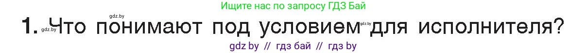 Информатика, 7 класс Учебник, авторы: Котов Владимир Михайлович, Лапо Анжелика Ивановна, Войтехович Елена Николаевна, издательство Народная асвета, Минск, 2017, страница 73, номер 1, Условие