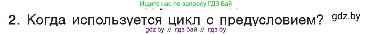Информатика, 7 класс Учебник, авторы: Котов Владимир Михайлович, Лапо Анжелика Ивановна, Войтехович Елена Николаевна, издательство Народная асвета, Минск, 2017, страница 73, номер 2, Условие