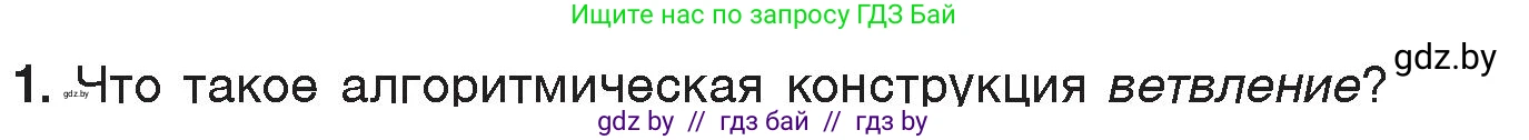 Информатика, 7 класс Учебник, авторы: Котов Владимир Михайлович, Лапо Анжелика Ивановна, Войтехович Елена Николаевна, издательство Народная асвета, Минск, 2017, страница 81, номер 1, Условие