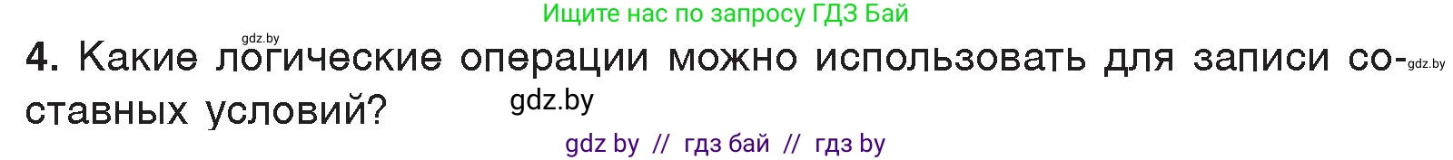 Информатика, 7 класс Учебник, авторы: Котов Владимир Михайлович, Лапо Анжелика Ивановна, Войтехович Елена Николаевна, издательство Народная асвета, Минск, 2017, страница 81, номер 4, Условие