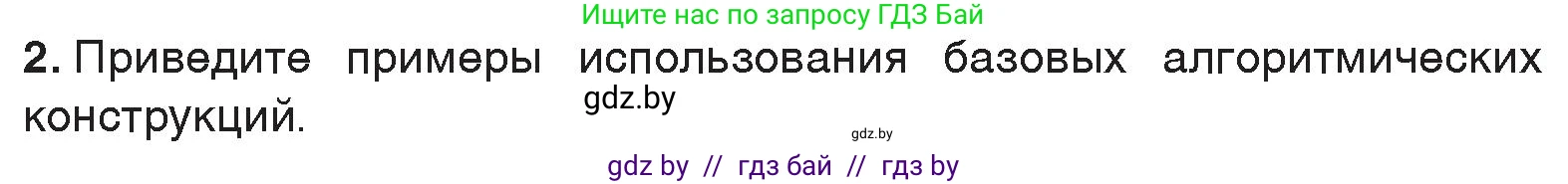 Информатика, 7 класс Учебник, авторы: Котов Владимир Михайлович, Лапо Анжелика Ивановна, Войтехович Елена Николаевна, издательство Народная асвета, Минск, 2017, страница 86, номер 2, Условие