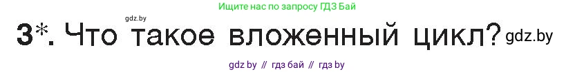 Информатика, 7 класс Учебник, авторы: Котов Владимир Михайлович, Лапо Анжелика Ивановна, Войтехович Елена Николаевна, издательство Народная асвета, Минск, 2017, страница 86, номер 3, Условие