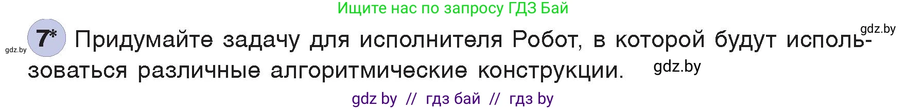 Информатика, 7 класс Учебник, авторы: Котов Владимир Михайлович, Лапо Анжелика Ивановна, Войтехович Елена Николаевна, издательство Народная асвета, Минск, 2017, страница 87, номер 7, Условие