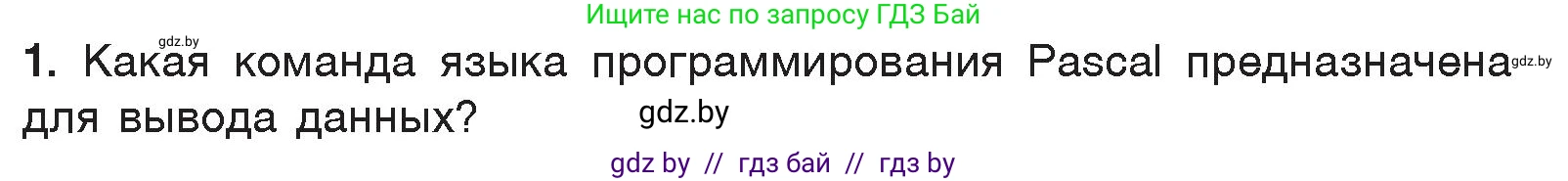 Информатика, 7 класс Учебник, авторы: Котов Владимир Михайлович, Лапо Анжелика Ивановна, Войтехович Елена Николаевна, издательство Народная асвета, Минск, 2017, страница 96, номер 1, Условие