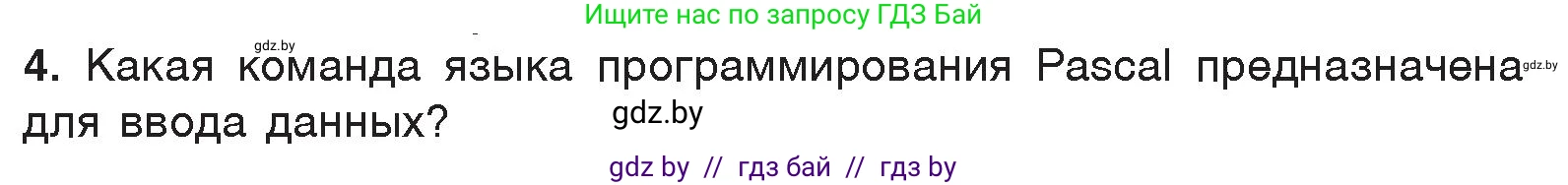 Информатика, 7 класс Учебник, авторы: Котов Владимир Михайлович, Лапо Анжелика Ивановна, Войтехович Елена Николаевна, издательство Народная асвета, Минск, 2017, страница 96, номер 4, Условие