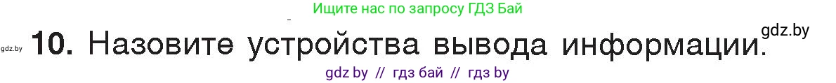 Информатика, 7 класс Учебник, авторы: Котов Владимир Михайлович, Лапо Анжелика Ивановна, Войтехович Елена Николаевна, издательство Народная асвета, Минск, 2017, страница 113, номер 10, Условие