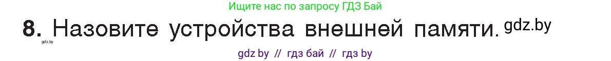Информатика, 7 класс Учебник, авторы: Котов Владимир Михайлович, Лапо Анжелика Ивановна, Войтехович Елена Николаевна, издательство Народная асвета, Минск, 2017, страница 113, номер 8, Условие