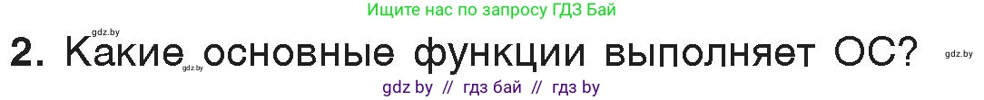 Информатика, 7 класс Учебник, авторы: Котов Владимир Михайлович, Лапо Анжелика Ивановна, Войтехович Елена Николаевна, издательство Народная асвета, Минск, 2017, страница 123, номер 2, Условие