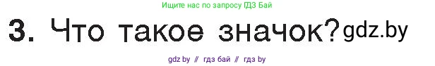 Информатика, 7 класс Учебник, авторы: Котов Владимир Михайлович, Лапо Анжелика Ивановна, Войтехович Елена Николаевна, издательство Народная асвета, Минск, 2017, страница 123, номер 3, Условие