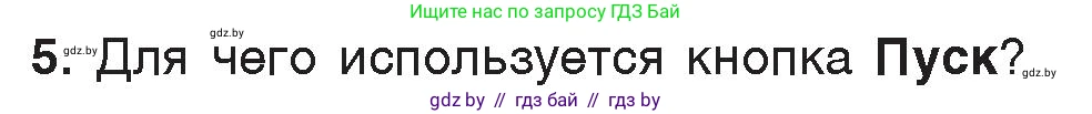 Информатика, 7 класс Учебник, авторы: Котов Владимир Михайлович, Лапо Анжелика Ивановна, Войтехович Елена Николаевна, издательство Народная асвета, Минск, 2017, страница 123, номер 5, Условие