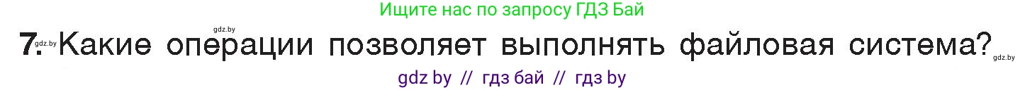 Информатика, 7 класс Учебник, авторы: Котов Владимир Михайлович, Лапо Анжелика Ивановна, Войтехович Елена Николаевна, издательство Народная асвета, Минск, 2017, страница 123, номер 7, Условие