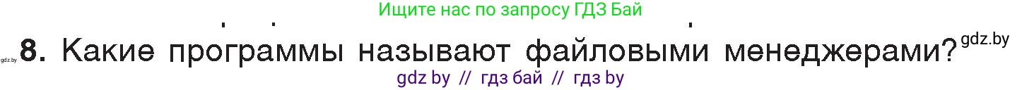 Информатика, 7 класс Учебник, авторы: Котов Владимир Михайлович, Лапо Анжелика Ивановна, Войтехович Елена Николаевна, издательство Народная асвета, Минск, 2017, страница 123, номер 8, Условие