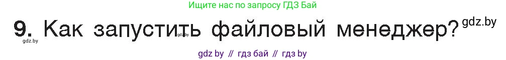 Информатика, 7 класс Учебник, авторы: Котов Владимир Михайлович, Лапо Анжелика Ивановна, Войтехович Елена Николаевна, издательство Народная асвета, Минск, 2017, страница 123, номер 9, Условие