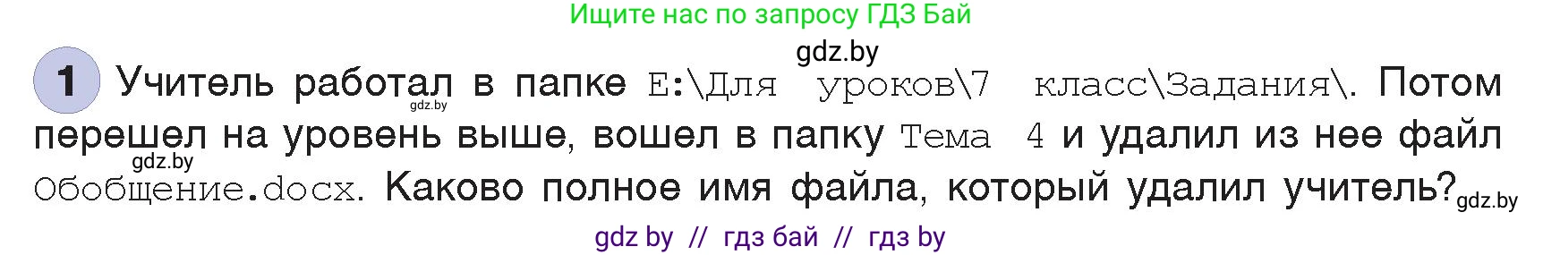 Информатика, 7 класс Учебник, авторы: Котов Владимир Михайлович, Лапо Анжелика Ивановна, Войтехович Елена Николаевна, издательство Народная асвета, Минск, 2017, страница 123, номер 1, Условие