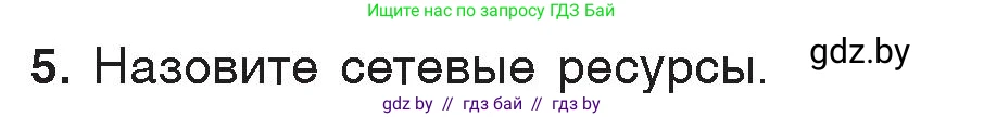 Информатика, 7 класс Учебник, авторы: Котов Владимир Михайлович, Лапо Анжелика Ивановна, Войтехович Елена Николаевна, издательство Народная асвета, Минск, 2017, страница 127, номер 5, Условие
