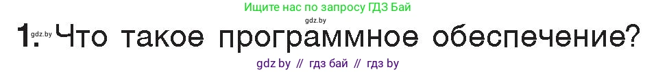 Информатика, 7 класс Учебник, авторы: Котов Владимир Михайлович, Лапо Анжелика Ивановна, Войтехович Елена Николаевна, издательство Народная асвета, Минск, 2017, страница 136, номер 1, Условие