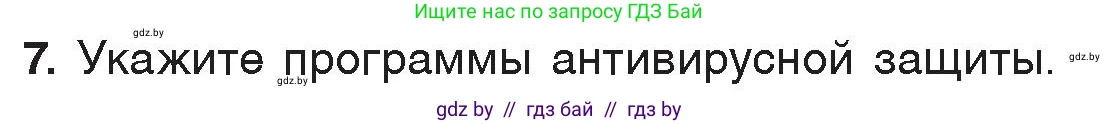 Информатика, 7 класс Учебник, авторы: Котов Владимир Михайлович, Лапо Анжелика Ивановна, Войтехович Елена Николаевна, издательство Народная асвета, Минск, 2017, страница 136, номер 7, Условие