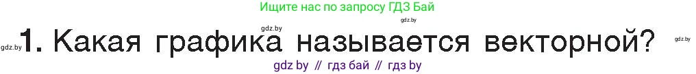 Информатика, 7 класс Учебник, авторы: Котов Владимир Михайлович, Лапо Анжелика Ивановна, Войтехович Елена Николаевна, издательство Народная асвета, Минск, 2017, страница 141, номер 1, Условие