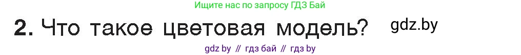 Информатика, 7 класс Учебник, авторы: Котов Владимир Михайлович, Лапо Анжелика Ивановна, Войтехович Елена Николаевна, издательство Народная асвета, Минск, 2017, страница 141, номер 2, Условие