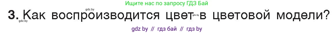Информатика, 7 класс Учебник, авторы: Котов Владимир Михайлович, Лапо Анжелика Ивановна, Войтехович Елена Николаевна, издательство Народная асвета, Минск, 2017, страница 141, номер 3, Условие