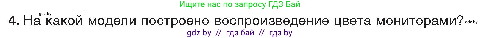 Информатика, 7 класс Учебник, авторы: Котов Владимир Михайлович, Лапо Анжелика Ивановна, Войтехович Елена Николаевна, издательство Народная асвета, Минск, 2017, страница 141, номер 4, Условие