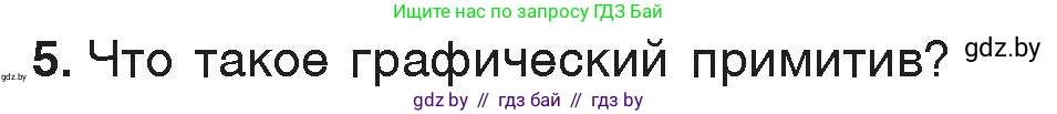 Информатика, 7 класс Учебник, авторы: Котов Владимир Михайлович, Лапо Анжелика Ивановна, Войтехович Елена Николаевна, издательство Народная асвета, Минск, 2017, страница 141, номер 5, Условие