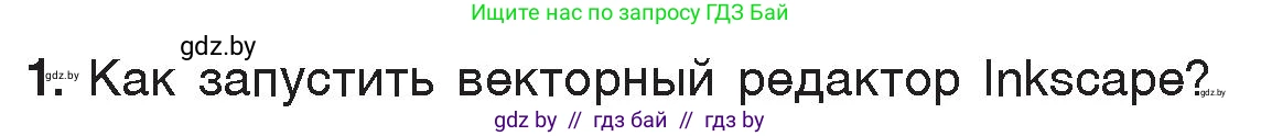 Информатика, 7 класс Учебник, авторы: Котов Владимир Михайлович, Лапо Анжелика Ивановна, Войтехович Елена Николаевна, издательство Народная асвета, Минск, 2017, страница 144, номер 1, Условие
