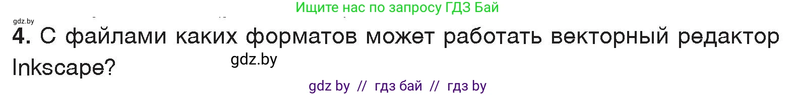 Информатика, 7 класс Учебник, авторы: Котов Владимир Михайлович, Лапо Анжелика Ивановна, Войтехович Елена Николаевна, издательство Народная асвета, Минск, 2017, страница 144, номер 4, Условие