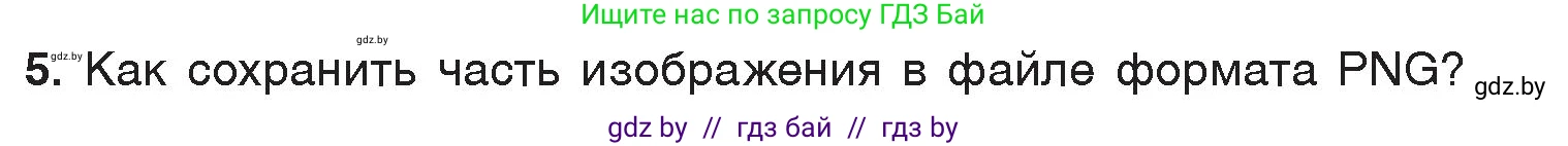 Информатика, 7 класс Учебник, авторы: Котов Владимир Михайлович, Лапо Анжелика Ивановна, Войтехович Елена Николаевна, издательство Народная асвета, Минск, 2017, страница 144, номер 5, Условие