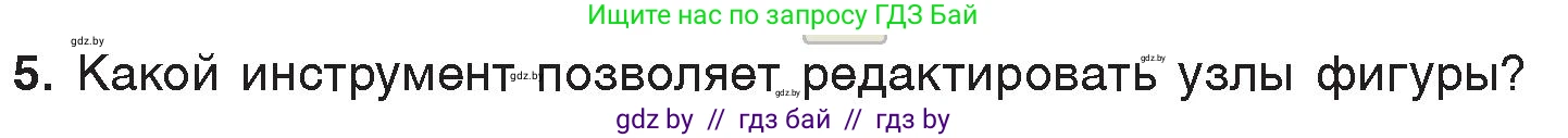 Информатика, 7 класс Учебник, авторы: Котов Владимир Михайлович, Лапо Анжелика Ивановна, Войтехович Елена Николаевна, издательство Народная асвета, Минск, 2017, страница 153, номер 5, Условие