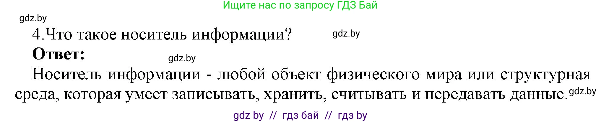 Информатика, 7 класс Учебник, авторы: Котов Владимир Михайлович, Лапо Анжелика Ивановна, Войтехович Елена Николаевна, издательство Народная асвета, Минск, 2017, страница 13, номер 4, Решение