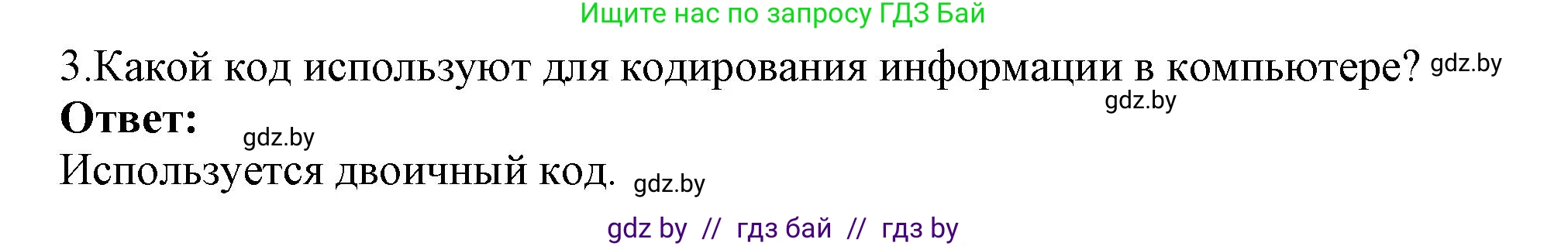 Информатика, 7 класс Учебник, авторы: Котов Владимир Михайлович, Лапо Анжелика Ивановна, Войтехович Елена Николаевна, издательство Народная асвета, Минск, 2017, страница 17, номер 3, Решение