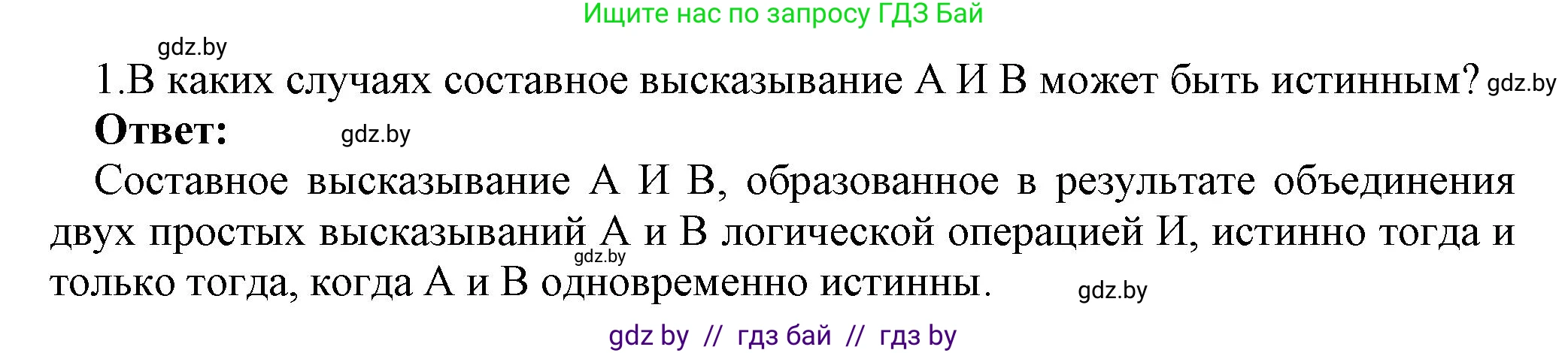 Информатика, 7 класс Учебник, авторы: Котов Владимир Михайлович, Лапо Анжелика Ивановна, Войтехович Елена Николаевна, издательство Народная асвета, Минск, 2017, страница 29, номер 1, Решение